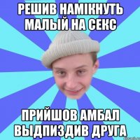 решив намікнуть малый на секс прийшов амбал выдпиздив друга