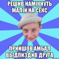 решив намікнуть малій на секс прийшов амбал выдпиздив друга