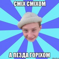 Сміх сміхом А пезда горіхом