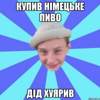 Купив німецьке пиво Дід хуярив