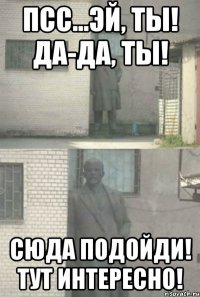 псс...эй, ты! да-да, ты! сюда подойди! тут интересно!