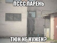 пссс,парень тюн не нужен?