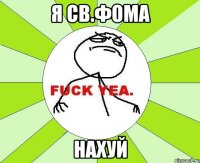 я св.фома нахуй