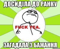 досиділа до ранку загадала 3 бажання