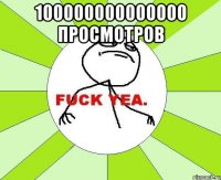 100000000000000 просмотров 