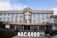  нас 6000