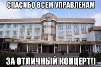 спасибо всем управленам за отличный концерт!)