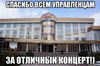 спасибо всем управленцам за отличный концерт!)