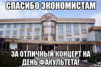 спасибо экономистам за отличный концерт на день факультета!