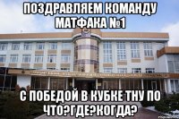 Поздравляем команду матфака №1 с победой в кубке ТНУ по Что?Где?Когда?