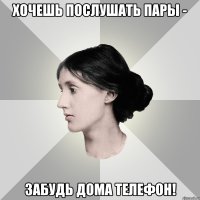 хочешь послушать пары - забудь дома телефон!