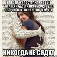 в продажу поступили новые батарейки "дети прокуроров": от обычных отличаются тем, что никогда не сядут