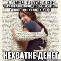 Смысл хорошего гуманитарного образования в том, чтобы научиться философски относиться к нехватке денег