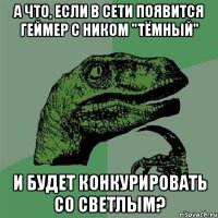 а что, если в сети появится геймер с ником "тёмный" и будет конкурировать со светлым?