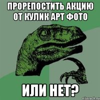 прорепостить акцию от кулик арт фото или нет?