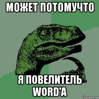 может потомучто я повелитель word'а