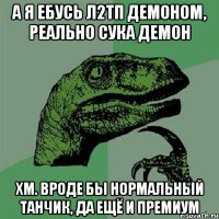 а я ебусь л2тп демоном, реально сука демон хм. вроде бы нормальный танчик, да ещё и премиум