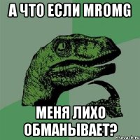 а что если mromg меня лихо обманывает?