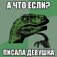 а что если? писала девушка