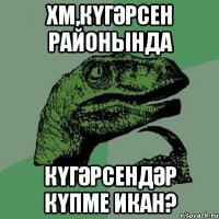 хм,күгәрсен районында күгәрсендәр күпме икан?