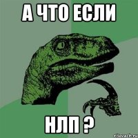 а что если нлп ?