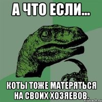 А что если... коты тоже матеряться на своих хозяевов.