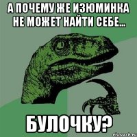 А почему же изюминка не может найти себе... булочку?