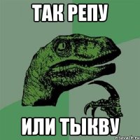 ТАК РЕПУ ИЛИ ТЫКВУ