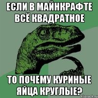 если в майнкрафте всё квадратное то почему куриные яйца круглые?