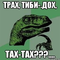 ТРАХ, ТИБИ-.ДОХ, ТАХ-ТАХ???....