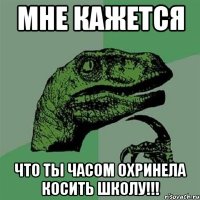 мне кажется что ты часом охринела косить школу!!!