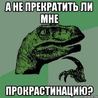 А не прекратить ли мне прокрастинацию?