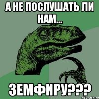 А не послушать ли нам... Земфиру???