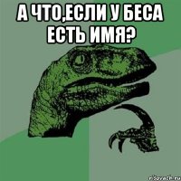 а что,если у беса есть имя? 