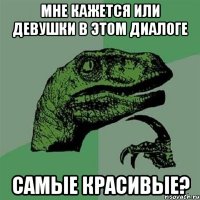 Мне кажется или девушки в этом диалоге Самые красивые?