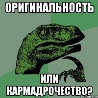 оригинальность или кармадрочество?