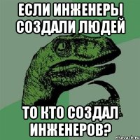 Если Инженеры создали людей то кто создал Инженеров?