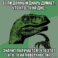 Если донный днарь думает, что кто-то на дне... Значит получается , что этот кто-то на поверхности?