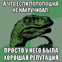 А что если Лололошка не накручивал , просто у него была хорошая репутация