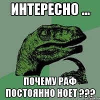 Интересно ... Почему Раф постоянно ноет ???