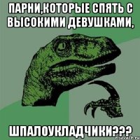 Парни,которые спять с высокими девушками, Шпалоукладчики???