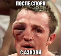 После спора С Азизой
