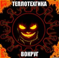 теплотехгика вокруг