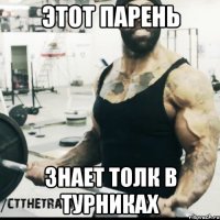 этот парень знает толк в турниках