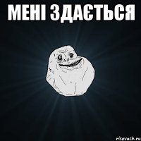 мені здається 