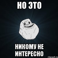 но это никому не интересно