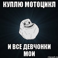 куплю мотоцикл и все девчонки мои