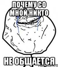 Почему со мной никто Не общается