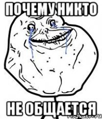 Почему никто Не общается