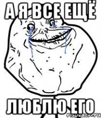 А я все ещё люблю его